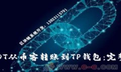 : 如何将USDT从币客转账到