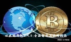 以太坊钱包2.9.8：全面解析