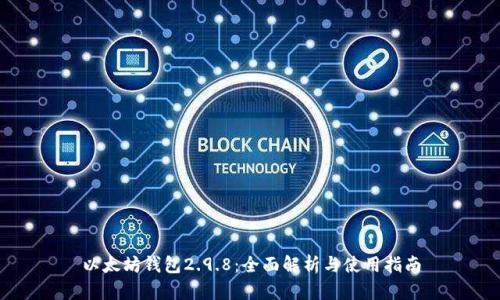 以太坊钱包2.9.8：全面解析与使用指南