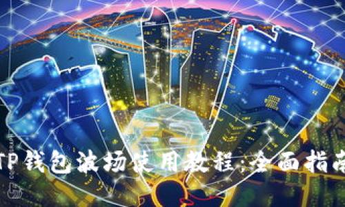 TP钱包波场使用教程：全面指南