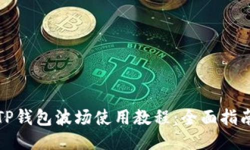 TP钱包波场使用教程：全面指南