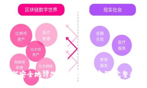 如何安全地修改以太坊钱包密码：完整指南