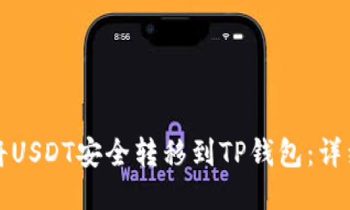 如何将USDT安全转移到TP钱包：详细指南