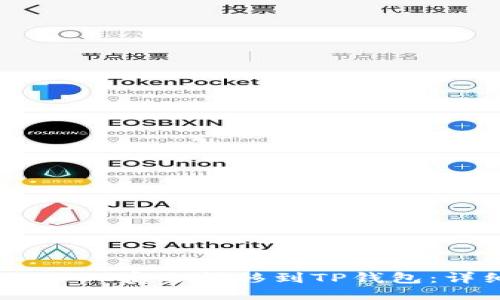 如何将USDT安全转移到TP钱包：详细指南