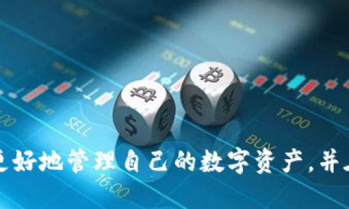    如何将挖掘的以太坊安全地转入TP钱包  / 

 guanjianci  以太坊, TP钱包, 加密货币, 数字资产  /guanjianci 

### 引言

以太坊（Ethereum）作为一种广受欢迎的加密货币，因其智能合约和去中心化应用（DApp）的功能而被广泛应用。对于那些通过挖矿获得以太坊的用户来说，将其安全地转入一个可靠的钱包是非常重要的一步。在这篇文章中，我们将详细阐述如何有效地将挖掘的以太坊转入TP钱包，步骤清晰，适合新手和有经验的用户。同时，我们还将讨论一些可能出现的问题及其解决方案，确保您的以太坊资金安全。

### 一、TP钱包简介

TP钱包是一款多功能的数字货币钱包，支持多种区块链资产的存储和管理。这款钱包不仅具备良好的安全性，还有友好的用户界面，适合不同层次的用户进行操作。TP钱包通过私钥保护用户资产，同时依托移动端和桌面端的应用，使得用户可以随时随地进行加密货币的管理。

### 二、挖掘以太坊的准备

在将挖掘的以太坊转入TP钱包之前，您需要先完成挖掘的过程。挖掘以太坊通常涉及以下几个步骤：

1. **选择挖矿设备**：根据自己条件选择合适的GPU或 ASIC矿机。
2. **下载并配置挖矿软件**：从可靠的来源下载以太坊挖矿软件如Ethminer、Claymore等，并进行适当的配置，以连接到以太坊网络和挖矿池。
3. **加入挖矿池**：大多数矿工选择加入挖矿池，这样可以提高收益的稳定性与频率。选择一个信誉良好的挖矿池，注册并配置好矿工地址。
4. **监控挖矿进程**：确保挖矿软件正常运行，并定期监控计算能力和收益情况。

### 三、设置TP钱包

接下来，您需要先在手机或电脑上下载并设置TP钱包：

1. **下载TP钱包**：前往TP钱包的官方网站或应用商店下载相应版本的应用程序。
2. **创建钱包**：打开应用程序，选择“创建新钱包”，按照提示生成一个新的钱包地址。
3. **备份私钥/助记词**：务必将生成的私钥或助记词记录下来并妥善保管，切勿泄露给他人。
4. **验证钱包地址**：在钱包主页中，找到您的以太坊地址，通常是以“0x”开头的一串字符。

### 四、将挖掘的以太坊转入TP钱包

将挖掘的以太坊转入TP钱包的具体步骤如下：

1. **获取挖矿收益**：首先查看您在挖矿池的账户余额，等待挖矿池的支付时间，以便将收益转入您的钱包地址。
2. **登录挖矿池账户**：使用您的挖矿池账户凭证登录，并进入“提币”、“提现”或“转账”功能页。
3. **输入TP钱包地址**：在提币页面，输入您在TP钱包中获取到的以太坊地址。确保地址输入准确无误，以避免资金丢失。
4. **确认提现金额**：输入您希望提取的以太坊数量，查看提取手续费，确保账目合理。
5. **提交请求**：在确认信息无误后，提交提现请求。根据不同的挖矿池，提现可能需要一些时间才能完成。

### 五、安全措施

在转账过程中，确保遵循以下安全措施，以保护自己的资产：

- **定期更新钱包软件**：保持TP钱包的最新版本，以防止网络攻击。
- **启用双重认证（2FA）**：如果TP钱包支持双重认证，请务必启用，以增加安全性。
- **谨防钓鱼网站**：确保访问的都是TP钱包的官方网站，避免输入信息于可疑网站。

### 可能相关的问题

为了帮助您更好地理解整个流程，下面我们将深入探讨五个可能相关的问题。

#### 问题1：如何选择合适的挖矿软件？

选择挖矿软件的关键因素

在开始以太坊挖掘之前，选择合适的挖矿软件是至关重要的一步，因为不同的软件具有不同的性能、用户体验和支持的挖矿模式。在选择挖矿软件时，需要考虑几个关键因素：

1. **兼容性**：确保软件与您的硬件和操作系统兼容。某些软件可能只支持特定类型的显卡（如NVIDIA或AMD）。
2. **效率**：一些软件能够更有效地使用GPU资源，提供更高的哈希率，从而提升挖矿效率。可以参考不同软件的性能评测。
3. **用户体验**：界面友好的挖矿软件，可以让新手更快上手，同时专业矿工也能轻松配置。
4. **社区支持**：选择一个有良好社区支持的挖矿软件，有助于获取使用建议和解决技术问题。
5. **附加功能**：一些挖矿软件提供了多种附加功能，例如实时监控、故障报警等，能帮助用户更好地管理挖矿过程。

推荐挖矿软件

以下是一些广受推荐的以太坊挖矿软件：

1. **Claymore**：知名的多功能矿工，支持多种显卡，提供双挖、性能等功能。
2. **Ethminer**：一个开源的以太坊挖矿软件，适用于Windows和Linux，简单易用。
3. **PhoenixMiner**：性能良好的挖矿软件，支持多种算法，适合多种显卡。

总结

选择合适的挖矿软件对于提高收益至关重要。在选择时，充分了解每款软件的特性和用户反馈，选择最适合自己的软件。

#### 问题2：安全地存储以太坊私钥的最佳实践是什么？

私钥安全的重要性

在任何加密货币交易中，私钥的安全性都是极为重要的。私钥是控制您数字资产的唯一凭证，一旦泄露，第三方将能够访问并转移您的资金。

私钥存储的最佳实践

1. **硬件钱包**：硬件钱包是最安全的存储方式之一，它在离线状态下存储私钥。例如，Ledger和Trezor都是非常受欢迎的硬件钱包。
2. **冷存储**：将私钥在不连接互联网的设备上进行存储，例如USB闪存驱动器。这种方法能有效避免黑客攻击。
3. **纸质记录**：将私钥打印出来并妥善保管在安全的地方。切勿将其保存在互联网设备上。
4. **备份**：无论选择哪种存储方式，都要确保有备份。如将纸质备份放在不同地点保存。
5. **加密存储**：如果选择数字存储，请务必对私钥进行加密，以阻止未经授权的访问。

总结

存储私钥的安全是保护数字资产的关键。采取健全的安全措施，以确保私钥不被泄露或丢失。

#### 问题3：TP钱包的功能和特点是什么？

TP钱包的主要功能

TP钱包除了用于存储以太坊外，还具备多种功能和特点，使其成为用户管理数字资产的理想选择：

1. **多平台支持**：TP钱包支持移动端和桌面端，方便用户随时管理资产。
2. **支持多链资产**：除了以太坊，TP钱包还支持多种主流区块链资产，满足用户的多样化需求。
3. **去中心化交易所**： TP钱包内建去中心化交易所，允许用户在钱包内直接进行资产交易，省去了繁琐的转账步骤。
4. **插件支持**：内置丰富的插件，用户可以安装不同的功能扩展，让钱包使用更加灵活。
5. **安全性**：TP钱包采用高级加密技术保护用户资产，确保用户的私钥和助记词不被泄露。

总结

TP钱包以多元化的功能和优良的用户体验赢得了用户的青睐。通过多种平台的支持，用户能够方便地管理和交易各类数字资产。

#### 问题4：如果挖矿收益没有及时到账该怎么办？

确认挖矿池状态

挖矿收益的到账时间通常与挖矿池的支付策略有关。在收益没有及时到账时，您可以考虑以下步骤：

1. **登录挖矿池账户**：查看您的账户收益，确认是否已达到提现最低额度。没有达到额度的收益通常不会自动支付。
2. **查看支付历史**：在挖矿池的网站上，查看支付记录，确认参数是否准确。
3. **咨询挖矿池客服**：如果确认所有信息无误，但收益仍未到账，可以联系挖矿池的客服，咨询支付状态及可能的延误原因。

确保信息的准确性

挖矿池的账户余额与TP钱包的地址信息确保输入正确。如果在提币申请中出现错别字，收益将会丢失。务必要仔细检查地址格式，确保无误。

总结

若挖矿收益未及时到账，首先应确认相关信息，再联系挖矿池客服进行咨询。及时了解相关政策是确保挖矿收入的一个好方法。

#### 问题5：对新手来说，应该如何学习加密货币挖矿？

学习加密货币挖矿的途径

对于新手来说，学习加密货币挖矿并掌握其基础知识至关重要。以下是一些推荐的学习途径：

1. **视频教程**：YouTube和其他视频平台上有大量挖矿相关的视频教程，覆盖从软件安装到配置的各个方面。
2. **在线课程**：一些在线学习平台提供关于加密货币和挖矿的课程，能够系统性地讲解相关知识。
3. **社区支持**：加入加密货币行业的在线社区或论坛，与其他矿工互动，获取经验分享和技术支持。
4. **阅读文档**：挖矿软件通常会配备详细的文档和常见问题解答，根据文档提供的步骤进行操作。
5. **实操经验**：最有效的学习方式之一就是亲自试验。从小规模开始挖矿，逐渐积累经验。

总结

通过多种途径学习挖矿，实践操作是提高挖矿技能的重要环节。持续关注行业动态，跟随技术发展，能更好地适应市场变化。

### 结语

通过本篇文章，我们详细介绍了如何将挖掘的以太坊安全地转入TP钱包的步骤及相关注意事项。同时，围绕挖矿、存储和安全等问题提供了深入的分析和解答。希望这些信息能够帮助您更好地管理自己的数字资产，并在未来的加密货币投资中取得成功。如果还有其他疑问或想了解的内容，请随时咨询。