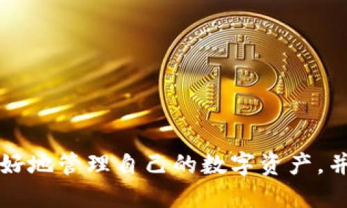    如何将挖掘的以太坊安全地转入TP钱包  / 

 guanjianci  以太坊, TP钱包, 加密货币, 数字资产  /guanjianci 

### 引言

以太坊（Ethereum）作为一种广受欢迎的加密货币，因其智能合约和去中心化应用（DApp）的功能而被广泛应用。对于那些通过挖矿获得以太坊的用户来说，将其安全地转入一个可靠的钱包是非常重要的一步。在这篇文章中，我们将详细阐述如何有效地将挖掘的以太坊转入TP钱包，步骤清晰，适合新手和有经验的用户。同时，我们还将讨论一些可能出现的问题及其解决方案，确保您的以太坊资金安全。

### 一、TP钱包简介

TP钱包是一款多功能的数字货币钱包，支持多种区块链资产的存储和管理。这款钱包不仅具备良好的安全性，还有友好的用户界面，适合不同层次的用户进行操作。TP钱包通过私钥保护用户资产，同时依托移动端和桌面端的应用，使得用户可以随时随地进行加密货币的管理。

### 二、挖掘以太坊的准备

在将挖掘的以太坊转入TP钱包之前，您需要先完成挖掘的过程。挖掘以太坊通常涉及以下几个步骤：

1. **选择挖矿设备**：根据自己条件选择合适的GPU或 ASIC矿机。
2. **下载并配置挖矿软件**：从可靠的来源下载以太坊挖矿软件如Ethminer、Claymore等，并进行适当的配置，以连接到以太坊网络和挖矿池。
3. **加入挖矿池**：大多数矿工选择加入挖矿池，这样可以提高收益的稳定性与频率。选择一个信誉良好的挖矿池，注册并配置好矿工地址。
4. **监控挖矿进程**：确保挖矿软件正常运行，并定期监控计算能力和收益情况。

### 三、设置TP钱包

接下来，您需要先在手机或电脑上下载并设置TP钱包：

1. **下载TP钱包**：前往TP钱包的官方网站或应用商店下载相应版本的应用程序。
2. **创建钱包**：打开应用程序，选择“创建新钱包”，按照提示生成一个新的钱包地址。
3. **备份私钥/助记词**：务必将生成的私钥或助记词记录下来并妥善保管，切勿泄露给他人。
4. **验证钱包地址**：在钱包主页中，找到您的以太坊地址，通常是以“0x”开头的一串字符。

### 四、将挖掘的以太坊转入TP钱包

将挖掘的以太坊转入TP钱包的具体步骤如下：

1. **获取挖矿收益**：首先查看您在挖矿池的账户余额，等待挖矿池的支付时间，以便将收益转入您的钱包地址。
2. **登录挖矿池账户**：使用您的挖矿池账户凭证登录，并进入“提币”、“提现”或“转账”功能页。
3. **输入TP钱包地址**：在提币页面，输入您在TP钱包中获取到的以太坊地址。确保地址输入准确无误，以避免资金丢失。
4. **确认提现金额**：输入您希望提取的以太坊数量，查看提取手续费，确保账目合理。
5. **提交请求**：在确认信息无误后，提交提现请求。根据不同的挖矿池，提现可能需要一些时间才能完成。

### 五、安全措施

在转账过程中，确保遵循以下安全措施，以保护自己的资产：

- **定期更新钱包软件**：保持TP钱包的最新版本，以防止网络攻击。
- **启用双重认证（2FA）**：如果TP钱包支持双重认证，请务必启用，以增加安全性。
- **谨防钓鱼网站**：确保访问的都是TP钱包的官方网站，避免输入信息于可疑网站。

### 可能相关的问题

为了帮助您更好地理解整个流程，下面我们将深入探讨五个可能相关的问题。

#### 问题1：如何选择合适的挖矿软件？

选择挖矿软件的关键因素

在开始以太坊挖掘之前，选择合适的挖矿软件是至关重要的一步，因为不同的软件具有不同的性能、用户体验和支持的挖矿模式。在选择挖矿软件时，需要考虑几个关键因素：

1. **兼容性**：确保软件与您的硬件和操作系统兼容。某些软件可能只支持特定类型的显卡（如NVIDIA或AMD）。
2. **效率**：一些软件能够更有效地使用GPU资源，提供更高的哈希率，从而提升挖矿效率。可以参考不同软件的性能评测。
3. **用户体验**：界面友好的挖矿软件，可以让新手更快上手，同时专业矿工也能轻松配置。
4. **社区支持**：选择一个有良好社区支持的挖矿软件，有助于获取使用建议和解决技术问题。
5. **附加功能**：一些挖矿软件提供了多种附加功能，例如实时监控、故障报警等，能帮助用户更好地管理挖矿过程。

推荐挖矿软件

以下是一些广受推荐的以太坊挖矿软件：

1. **Claymore**：知名的多功能矿工，支持多种显卡，提供双挖、性能等功能。
2. **Ethminer**：一个开源的以太坊挖矿软件，适用于Windows和Linux，简单易用。
3. **PhoenixMiner**：性能良好的挖矿软件，支持多种算法，适合多种显卡。

总结

选择合适的挖矿软件对于提高收益至关重要。在选择时，充分了解每款软件的特性和用户反馈，选择最适合自己的软件。

#### 问题2：安全地存储以太坊私钥的最佳实践是什么？

私钥安全的重要性

在任何加密货币交易中，私钥的安全性都是极为重要的。私钥是控制您数字资产的唯一凭证，一旦泄露，第三方将能够访问并转移您的资金。

私钥存储的最佳实践

1. **硬件钱包**：硬件钱包是最安全的存储方式之一，它在离线状态下存储私钥。例如，Ledger和Trezor都是非常受欢迎的硬件钱包。
2. **冷存储**：将私钥在不连接互联网的设备上进行存储，例如USB闪存驱动器。这种方法能有效避免黑客攻击。
3. **纸质记录**：将私钥打印出来并妥善保管在安全的地方。切勿将其保存在互联网设备上。
4. **备份**：无论选择哪种存储方式，都要确保有备份。如将纸质备份放在不同地点保存。
5. **加密存储**：如果选择数字存储，请务必对私钥进行加密，以阻止未经授权的访问。

总结

存储私钥的安全是保护数字资产的关键。采取健全的安全措施，以确保私钥不被泄露或丢失。

#### 问题3：TP钱包的功能和特点是什么？

TP钱包的主要功能

TP钱包除了用于存储以太坊外，还具备多种功能和特点，使其成为用户管理数字资产的理想选择：

1. **多平台支持**：TP钱包支持移动端和桌面端，方便用户随时管理资产。
2. **支持多链资产**：除了以太坊，TP钱包还支持多种主流区块链资产，满足用户的多样化需求。
3. **去中心化交易所**： TP钱包内建去中心化交易所，允许用户在钱包内直接进行资产交易，省去了繁琐的转账步骤。
4. **插件支持**：内置丰富的插件，用户可以安装不同的功能扩展，让钱包使用更加灵活。
5. **安全性**：TP钱包采用高级加密技术保护用户资产，确保用户的私钥和助记词不被泄露。

总结

TP钱包以多元化的功能和优良的用户体验赢得了用户的青睐。通过多种平台的支持，用户能够方便地管理和交易各类数字资产。

#### 问题4：如果挖矿收益没有及时到账该怎么办？

确认挖矿池状态

挖矿收益的到账时间通常与挖矿池的支付策略有关。在收益没有及时到账时，您可以考虑以下步骤：

1. **登录挖矿池账户**：查看您的账户收益，确认是否已达到提现最低额度。没有达到额度的收益通常不会自动支付。
2. **查看支付历史**：在挖矿池的网站上，查看支付记录，确认参数是否准确。
3. **咨询挖矿池客服**：如果确认所有信息无误，但收益仍未到账，可以联系挖矿池的客服，咨询支付状态及可能的延误原因。

确保信息的准确性

挖矿池的账户余额与TP钱包的地址信息确保输入正确。如果在提币申请中出现错别字，收益将会丢失。务必要仔细检查地址格式，确保无误。

总结

若挖矿收益未及时到账，首先应确认相关信息，再联系挖矿池客服进行咨询。及时了解相关政策是确保挖矿收入的一个好方法。

#### 问题5：对新手来说，应该如何学习加密货币挖矿？

学习加密货币挖矿的途径

对于新手来说，学习加密货币挖矿并掌握其基础知识至关重要。以下是一些推荐的学习途径：

1. **视频教程**：YouTube和其他视频平台上有大量挖矿相关的视频教程，覆盖从软件安装到配置的各个方面。
2. **在线课程**：一些在线学习平台提供关于加密货币和挖矿的课程，能够系统性地讲解相关知识。
3. **社区支持**：加入加密货币行业的在线社区或论坛，与其他矿工互动，获取经验分享和技术支持。
4. **阅读文档**：挖矿软件通常会配备详细的文档和常见问题解答，根据文档提供的步骤进行操作。
5. **实操经验**：最有效的学习方式之一就是亲自试验。从小规模开始挖矿，逐渐积累经验。

总结

通过多种途径学习挖矿，实践操作是提高挖矿技能的重要环节。持续关注行业动态，跟随技术发展，能更好地适应市场变化。

### 结语

通过本篇文章，我们详细介绍了如何将挖掘的以太坊安全地转入TP钱包的步骤及相关注意事项。同时，围绕挖矿、存储和安全等问题提供了深入的分析和解答。希望这些信息能够帮助您更好地管理自己的数字资产，并在未来的加密货币投资中取得成功。如果还有其他疑问或想了解的内容，请随时咨询。
