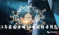2023年最安全的13个比特币