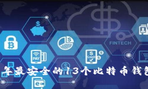 2023年最安全的13个比特币钱包推荐