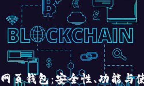 
以太坊网页钱包：安全性、功能与使用指南