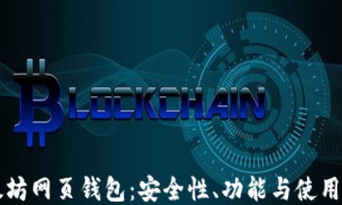 
以太坊网页钱包：安全性、功能与使用指南