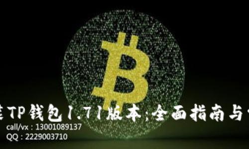 如何下载安装TP钱包1.71版本：全面指南与常见问题解答