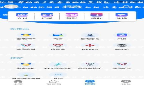    TP钱包密钥与密码的关系解析：安全性的核心所在  / 

 guanjianci  TP钱包, 密钥, 密码, 钱包安全  /guanjianci 

引言
随着区块链技术的发展，数字资产的管理逐渐被大众所重视，而加密钱包作为保护和管理这些资产的重要工具，越来越受到人们的关注。在众多的加密钱包中，TP钱包因其用户友好的界面和安全性而备受欢迎。本文将深入探讨TP钱包中的密钥与密码的关系，帮助用户更好地理解这两者在钱包安全中的重要作用。

1. 什么是TP钱包？
TP钱包是一款支持多种数字资产的多链钱包应用，用户可以通过TP钱包进行资产的存储、转账和交易。它不仅支持常见的主流币种，还集成了许多去中心化金融（DeFi）项目，为用户提供丰富的数字资产管理功能。TP钱包采用先进的加密技术，保障用户资产的安全是其核心使命。

2. TP钱包中的密钥和密码
在TP钱包中，密钥与密码扮演着不一样但同样重要的角色。
首先，密钥是用户进行交易的核心要素。在区块链技术中，密钥分为公钥和私钥。公钥用于生成钱包地址，而私钥则是访问和管理钱包中资产的唯一凭证。用户必须妥善保管私钥，一旦私钥泄露，资产可能会被他人盗取。
其次，密码是保护用户账户的另一层安全措施。用户在注册TP钱包时会设置一个帐户密码，该密码用于解锁钱包和进行身份验证。密码的重要性在于，它为用户提供了一种便捷而安全的方式来保护其资产不受普通用户访问。

3. 密钥与密码的关系
密钥与密码的关系可以通过以下几个方面进行分析：
h43.1. 安全层面的互补/h4
密钥和密码在安全层面上相辅相成。私钥是数字资产的真正控制者，而密码则是对账户的一道安全防线。密码可以防止未授权用户访问钱包，即使他们知道钱包地址和公钥，只要没有私钥和密码，他们仍然无法操作资产。
h43.2. 用户体验/h4
为了提高用户体验，TP钱包在设计上将密钥和密码进行了合理配置。用户在使用钱包时，常常只需记住账户密码，而私钥则可以生成助记词，帮助用户更容易地恢复钱包。这样既提高了安全性，又减轻了用户的记忆负担。
h43.3. 恢复与备份机制/h4
在发生设备丢失、损坏或账户被盗等意外情况下，密码和密钥的关系也至关重要。TP钱包提供了助记词备份机制，用户在创建钱包时会生成一组助记词用于恢复私钥。这意味着即使用户忘记了密码，只要持有助记词，仍然可以找到私钥，恢复钱包访问。

4. 保护密钥和密码的重要性
在使用TP钱包时，用户必须明白保护密钥和密码的重要性。由于去中心化的特性，一旦用户丢失密钥或密码，资产几乎不可恢复。以下是保护这些信息的一些建议：
h44.1. 使用强密码/h4
建议用户在设置密码时，使用包含字母、数字和特殊字符的强密码，长度应不少于12个字符，以增加密码被破解的难度。
h44.2. 定期更换密码/h4
定期更换密码可以有效提高安全性，尤其是在怀疑账户可能遭到攻击时，应立即修改密码。
h44.3. 安全存储密钥/h4
私钥和助记词应存储在物理安全的地方，避免在线存储。推荐使用纸质记录、硬件钱包等方式进行离线存储。

5. 可能相关的问题
h4Q1：丢失TP钱包密码怎么办？/h4
对于丢失TP钱包密码的用户来说，可以尝试通过密码找回功能来获取访问权限，如果设置了安全问题或使用了邮箱进行注册，也可以通过这些安全措施恢复账户。但如果没有其他备份方式，且仅丢失密码而私钥在手，那么用户可能面临永久失去访问权的风险。

h4Q2：如何生成安全的密钥与助记词？/h4
在创建TP钱包时，系统会自动生成助记词，用户可以在安全的环境中记录下来。这组助记词应由用户妥善保管，不宜向他人透露。对于个人创建的密钥，使用良好的密码管理工具可以增加安全性。

h4Q3：怎样提升TP钱包的安全性？/h4
提升TP钱包的安全性除了设置强密码、防止密码泄露外，用户还可以启用多重身份验证（2FA）功能、启用反钓鱼链接保护、定期检查交易历史等。这些措施将进一步增强账户的安全性。

h4Q4：TP钱包是否支持多种加密货币？/h4
TP钱包作为多链钱包，支持多种加密货币和代币的存储与交易，包括但不限于以太坊、比特币等主流币种以及各种代币，用户可以在一个平台上管理多个资产，方便高效。

h4Q5：若被盗后怎么办？/h4
若发现TP钱包资产被盗，第一时间应更改密码，防止进一步损失。同时可尝试联系TP钱包的客服。虽然去中心化钱包的资金一旦转出几乎不可追溯和追回，但报告相关事故仍可为其他用户提供警示和防范。

结论
TP钱包作为数字资产管理的重要工具，其密钥和密码是安全性的关键所在。理解这两者的关系，并采取适当的安全措施，可以大大降低用户资产风险。希望通过本文的探讨，能够帮助用户更全面地了解TP钱包，提高其安全管理意识。

在后续的使用中，应持续关注安全性的新动态，以便及时调整和自身的资产管理策略。