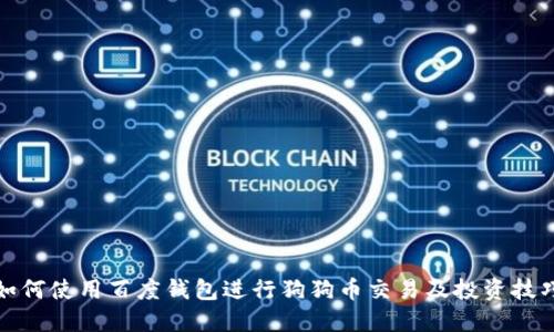 如何使用百度钱包进行狗狗币交易及投资技巧