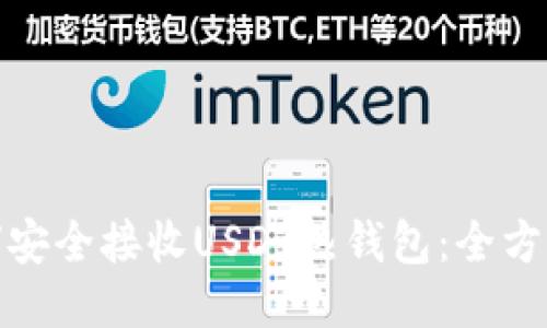 : 如何安全接收USDT热钱包：全方位指南