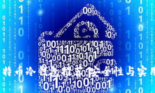 2023年最佳比特币冷钱包推荐：安全性与实用性的完美结合