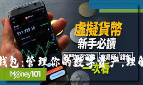 深入探索以太坊钱包：管理你的数字资产，理解以太坊生态系统