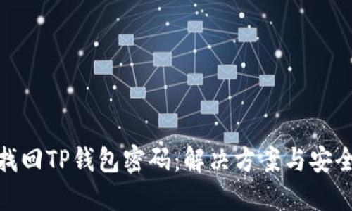 如何找回TP钱包密码：解决方案与安全措施