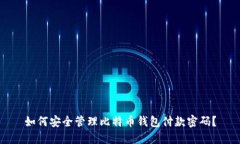 如何安全管理比特币钱包
