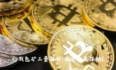 tp钱包矿工费解析：固定还
