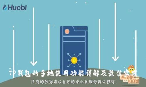 TP钱包的多地使用功能详解及最佳实践