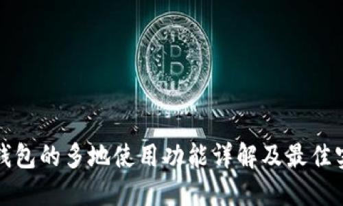 TP钱包的多地使用功能详解及最佳实践