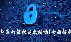 Token.im钱包真的能挖以太坊