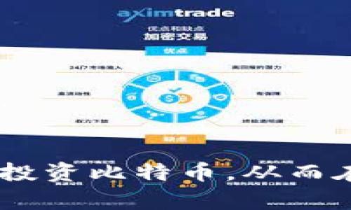   比特币官方钱包的编程语言详解及其应用 / 

 guanjianci 比特币, 官方钱包, 编程语言, 区块链技术 /guanjianci 

比特币（Bitcoin）作为一种去中心化的数字货币，离不开其背后的开发和运营团队。比特币官方钱包，作为持有和交易比特币的工具，其编程语言选择直接影响着其功能的实现、安全性和用户体验。本文将深入探讨比特币官方钱包所使用的编程语言，如何构建其核心功能以及这些选择对用户的影响。同时，我们会解答以下5个相关问题，帮助读者更好地理解比特币及其官方钱包的背后技术。

1. 比特币官方钱包的主要编程语言是什么？
比特币官方钱包的核心部分是使用C  开发的。C  是一种高效、灵活的编程语言，适合进行系统程序的开发，能够提供高性能的计算能力和资源管理效率。比特币网络的设计理念强调去中心化和高效性，因此需要一门能够支持复杂算法和高性能处理的编程语言，C  恰好满足这一需求。

比特币钱包的开发还涉及其他语言，如Python、Java等。在钱包的某些功能实现中，有些后端服务可能会用到Python，这使得开发者能够更快速地迭代和测试功能。而在Android和iOS移动端应用中，官方钱包可能会使用Java和Swift语言来做到与各自平台的兼容和。

总的来说，C  是比特币官方钱包的主要编程语言，而随着技术的发展和多种需求的变化，其他语言也逐渐融入到钱包的开发与维护中。

2. 为什么比特币官方钱包选择C  ？
比特币之所以选择C  作为主要编程语言，主要基于以下几方面的考虑：

ul
  listrong性能优越：/strongC  提供了高效的内存管理和计算速度，这对于需要快速处理交易和验证区块的比特币网络至关重要。/li
  listrong系统级编程能力：/strongC  允许开发者直接操作系统资源，这对实现底层协议和加密算法非常有帮助。/li
  listrong成熟的生态系统：/strongC  拥有丰富的库和工具，可以提高开发效率，降低出错率。/li
  listrong跨平台支持：/strongC  编写的程序可以较容易地移植到多个操作系统上，增强了比特币钱包的兼容性。/li
/ul

在比特币诞生之初，选择C  是一种符合当时技术发展趋势的明智选择。虽然编程语言不断演进，但比特币作为早期的区块链技术代表，沿用了C  所构建的稳定基础，使其在安全和性能上能够持续满足用户需求。

3. 比特币钱包的安全性和编程语言的关系是什么？
比特币官方钱包的安全性与其编程语言密切相关。以下是几种重要的安全性因素：

ul
  listrong内存管理： /strongC  的指针和手动内存管理使得开发者能够详细控制系统资源，这在防止缓冲区溢出等安全漏洞方面尤为重要。/li
  listrong代码审计：/strong由于比特币的代码开源，全球各地的开发者和黑客都可以审计代码，发现并修复安全问题。这样大规模的审查减少了潜在的安全风险。/li
  listrong加密算法： /strongC  能够有效实现复杂的加密算法，确保比特币交易和钱包存储的安全性，防止未经授权的访问。/li
/ul

总体来说，编程语言的选择直接影响着钱包的架构设计，进而影响到其安全性。比特币官方钱包的开发团队在选择语言时，充分考虑了安全性，使得最终的产品能够抵御多种潜在威胁。

4. 比特币钱包使用其他编程语言的应用场景是什么？
除了核心的C  开发，其他编程语言在比特币钱包的不同模块中也发挥了各自的作用：

ul
  listrongPython：/strong在比特币钱包的服务端开发中，使用Python可以更快地实现功能原型，快速集成新功能。由于Python具有易读性和丰富的第三方库，其在数据处理和网络请求方面表现优异。/li
  listrongJava和Kotlin：/strong在Android平台上，比特币移动钱包的开发主要使用Java或Kotlin。这些语言与Android系统高度兼容，能够更好地利用手机硬件，提升用户体验。/li
  listrongSwift：/strong在iOS平台上，Swift是推荐的开发语言，它能提供更好的安全性和更高的运行速度，符合iOS系统的安全标准。/li
/ul

这些语言的结合，使得比特币官方钱包能在不同的操作系统上提供更友好的用户体验，满足用户在手机和桌面环境中的各种需求。

5. 如何选择适合自己的比特币钱包？
选择合适的比特币钱包，不仅关乎用户的资金安全，也影响到用户的使用体验。以下是一些选择钱包时需要考虑的因素：

ul
  listrong安全性：/strong选择经过审核的官方钱包，优先选择具备强加密技术和多重身份验证的选项。/li
  listrong易用性：/strong用户界面友好的钱包可以提高使用便捷度，特别是对新手用户而言，需要选择简单易用的界面。/li
  listrong功能多样性：/strong有些钱包除了基本的转账功能，还提供交易所接口、与DeFi的集成等，用户根据需求选择。/li
  listrong社区支持：/strong选择一个有活跃开发团队和用户社区支持的钱包，对于解决问题和获取帮助尤为重要。/li
/ul

用户可以通过市场调研、用户评价以及专业评测来综合判断钱包的优劣，从而选择出最适合自己的比特币钱包。

总之，比特币官方钱包的选择和使用需要在安全、功能和用户体验等方面多加考虑，同时也要关注不同编程语言带来的优势和劣势。希望本篇文章的分析能为读者提供丰富的信息和指导。

### 结论
比特币作为一种前沿的金融科技，正是因为选择了适合的编程语言和技术架构，才得以在安全性和效率上逐步赢得用户的信赖。作为用户，理解这些技术细节可以帮助我们更好地使用和投资比特币，从而在这个数字货币浪潮中游刃有余。