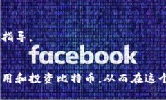   比特币官方钱包的编程语