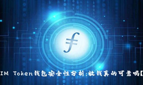IM Token钱包安全性分析：放钱真的可靠吗？