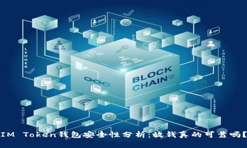 IM Token钱包安全性分析：放钱真的可靠吗？
