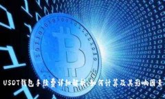USDT钱包手续费详细解析：