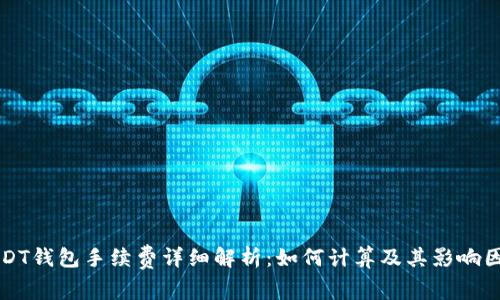 USDT钱包手续费详细解析：如何计算及其影响因素