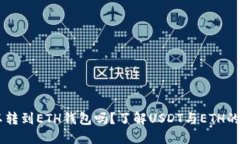 USDT可以转到ETH钱包吗？了