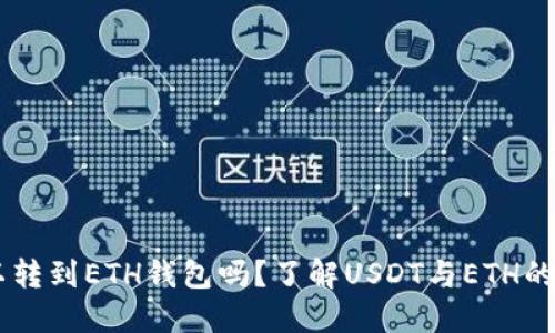 USDT可以转到ETH钱包吗？了解USDT与ETH的跨链转账