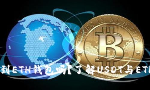 USDT可以转到ETH钱包吗？了解USDT与ETH的跨链转账