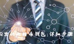 如何找回QQ里的比特币钱包