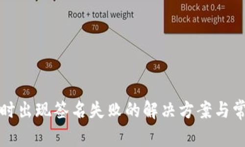 tp钱包买币时出现签名失败的解决方案与常见问题解析