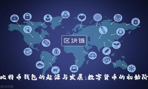 : 比特币钱包的起源与发展：数字货币的初始阶段