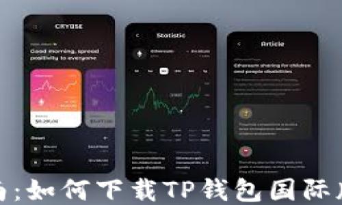 2023最新指南:如何下载TP钱包国际版,安全又便捷