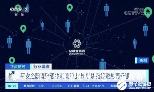 如何申请和使用泰达币钱包：全面指南