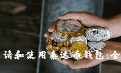 如何申请和使用泰达币钱包：全面指南