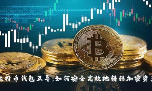 比特币钱包互导：如何安全高效地转移加密资产