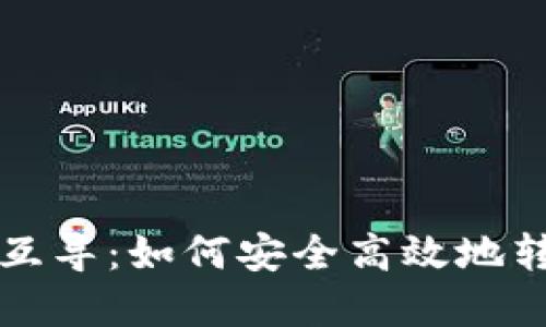 比特币钱包互导：如何安全高效地转移加密资产