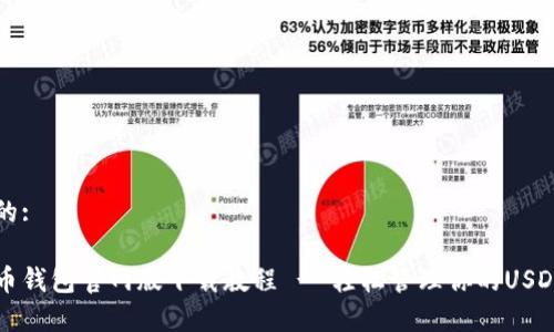 思考的:

泰达币钱包官网版下载教程 - 轻松管理你的USDT资产