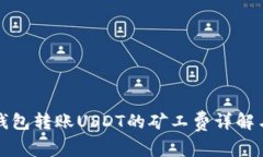 火币钱包转账USDT的矿工费