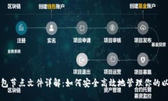 以太坊钱包节点文件详解