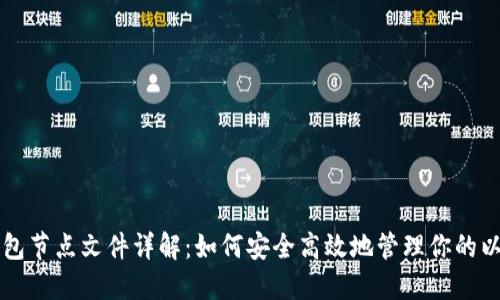 以太坊钱包节点文件详解：如何安全高效地管理你的以太坊资产