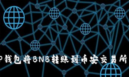 如何使用TP钱包将BNB转账到币安交易所的详细指南