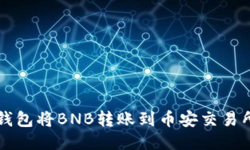 如何使用TP钱包将BNB转账到币安交易所的详细指南