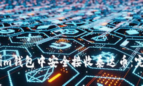 如何在im钱包中安全接收泰达币：完整指南